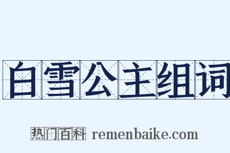 白雪公主组词是什么意思的图片